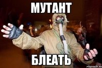 Мутант Блеать