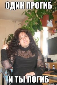 ОДИН ПРОГИБ И ТЫ ПОГИБ