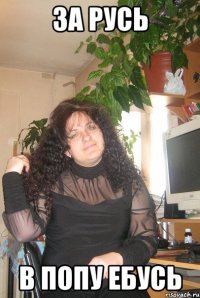 За Русь В попу ебусь