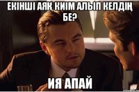 Екінші аяқ киім алып келдің бе? ия апай