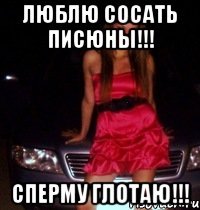 ЛЮБЛЮ СОСАТЬ ПИСЮНЫ!!! СПЕРМУ ГЛОТАЮ!!!