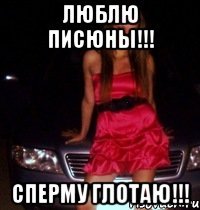ЛЮБЛЮ ПИСЮНЫ!!! СПЕРМУ ГЛОТАЮ!!!