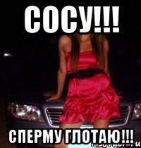 СОСУ!!! СПЕРМУ ГЛОТАЮ!!!