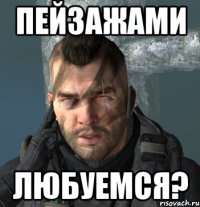 Пейзажами любуемся?