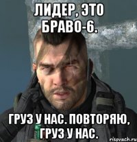 Лидер, это Браво-6. Груз у нас. Повторяю, груз у нас.