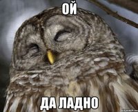 ой да ладно