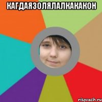 кагдаязолялалкакакон 