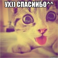 ух)) спасиибо^^ 