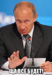  Ща всё будет!
