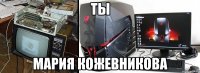 Ты Мария Кожевникова