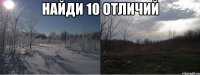 Найди 10 отличий 