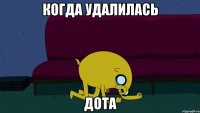 КОГДА УДАЛИЛАСЬ ДОТА