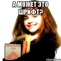 а может это шрифт? 