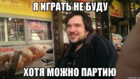 Я играть не буду хотя можно партию