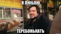Я люблю теребонькать