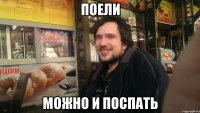Поели можно и поспать