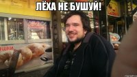 Лёха не бушуй! 