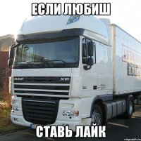 Если любиш Ставь лайк