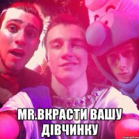  Mr.вкрасти вашу дівчинку