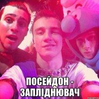  посейдон - запліднювач