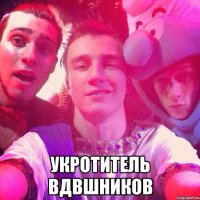  Укротитель ВДВШНИКОВ