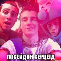  посейдон серцеїд