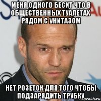 Меня одного бесит что в общественных туалетах рядом с унитазом нет розеток для того чтобы подзарядить трубку
