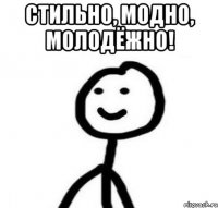 Стильно, модно, молодёжно! 