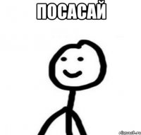Посасай 