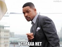 страха нет
