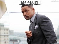 Красавчик 
