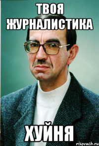 Твоя журналистика ХУЙНЯ