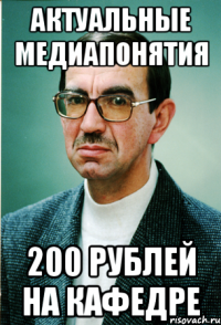 Актуальные медиапонятия 200 РУБЛЕЙ НА КАФЕДРЕ