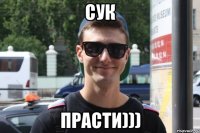 Сук Прасти)))