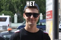 Нет 