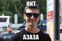 Нит Азаза