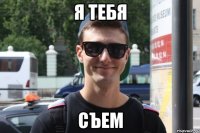 Я тебя Съем