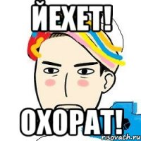 ЙЕХЕТ! ОХОРАТ!
