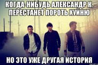 Когда-нибудь Александр К. перестанет пороть хуйню но это уже другая история