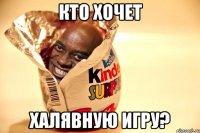 Кто хочет Халявную игру?