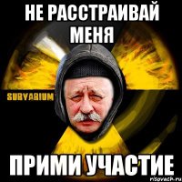 Не расстраивай меня прими участие