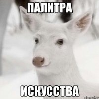 Палитра Искусства