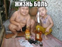 жизнь боль 