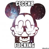 сессия fucking