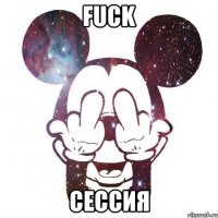 fuck сессия