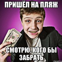 Пришёл на пляж Смотрю, кого бы забрать