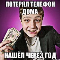 Потерял телефон дома Нашёл через год