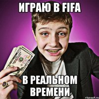 играю в fifa в реальном времени