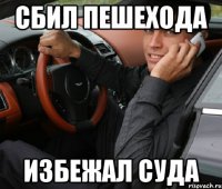 сбил пешехода избежал суда