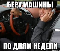 беру машины по дням недели